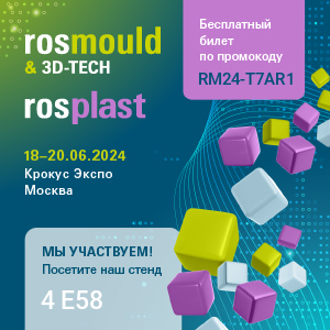 Выставка Rosmould-2024