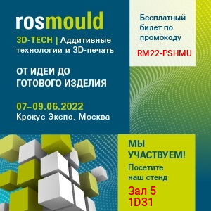 Выставка Rosmould-2022