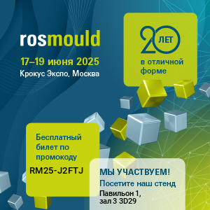 Выставка Rosmould-2025